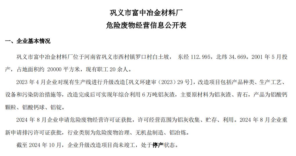 鞏義市富中冶金材料廠——危險廢物經(jīng)營信息公開表